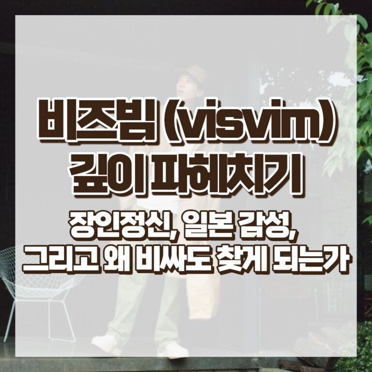 비즈빔(visvim) 깊이 파헤치기: 장인정신, 일본 감성, 그리고 왜 비싸도 찾게 되는가 썸네일