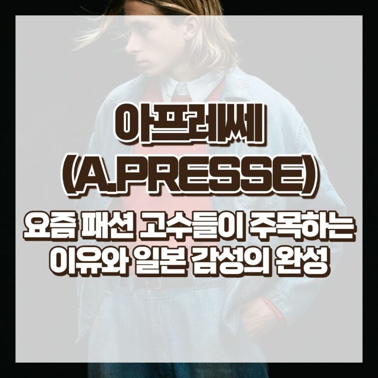 아프레쎄(A.PRESSE), 요즘 패션 고수들이 주목하는 이유와 일본 감성의 완성 썸네일