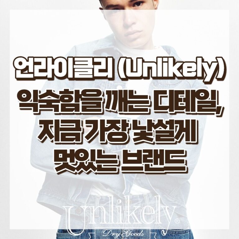 언라이클리(Unlikely), 익숙함을 깨는 디테일 지금 가장 낯설게 멋있는 브랜드 썸네일