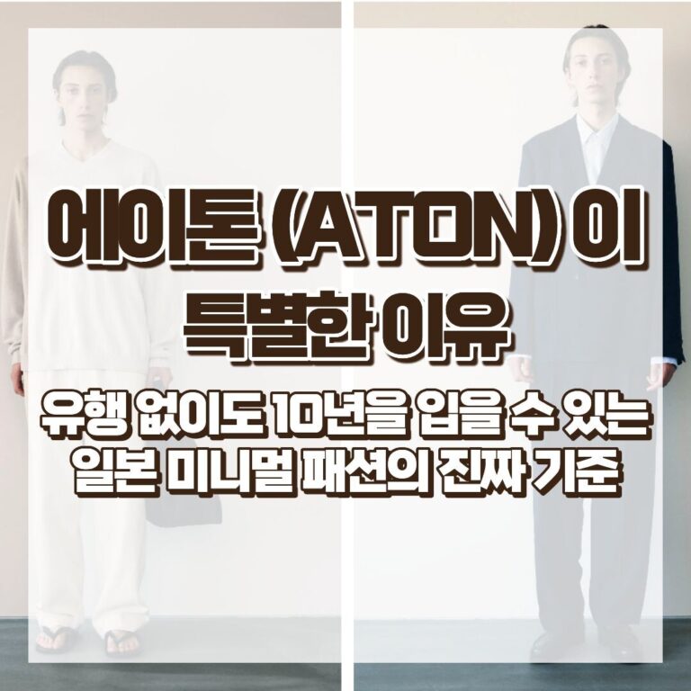 에이톤(ATON)이 특별한 이유 – 유행 없이도 10년을 입을 수 있는 일본 미니멀 패션의 진짜 기준 썸네일