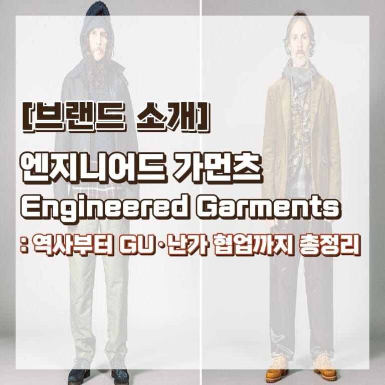 [브랜드 소개] 엔지니어드 가먼츠 Engineered Garments: 역사부터 GU·난가 협업까지 총정리 - 썸네일