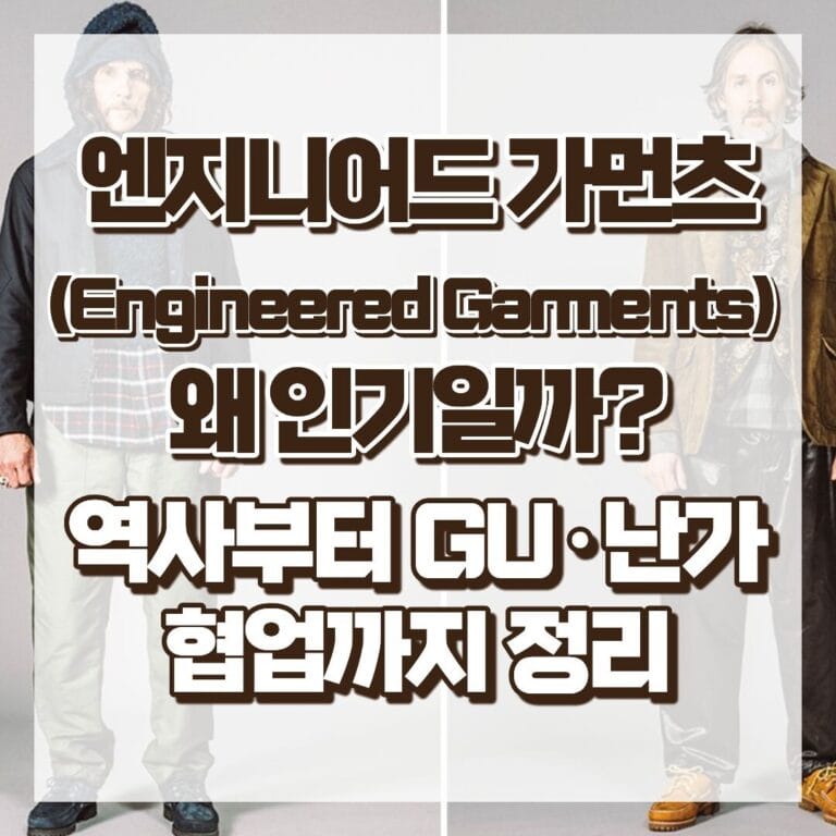 엔지니어드 가먼츠(Engineered Garments) 왜 인기일까, 역사부터 GU·난가 협업까지 정리 썸네일