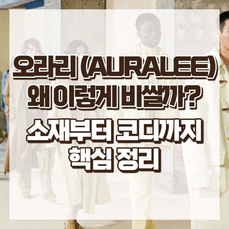 오라리(AURALEE) 왜 이렇게 비쌀까 소재부터 코디까지 핵심 정리 썸네일