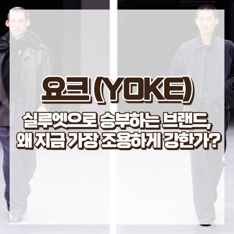 요크(YOKE), 실루엣으로 승부하는 브랜드 왜 지금 가장 조용하게 강한가 썸네일