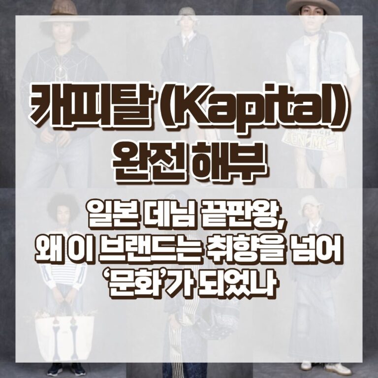 캐피탈(Kapital) 완전 해부 일본 데님 끝판왕, 왜 이 브랜드는 취향을 넘어 ‘문화’가 되었나 썸네일