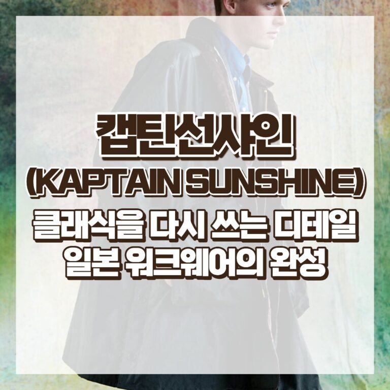 캡틴선샤인(KAPTAIN SUNSHINE), 클래식을 다시 쓰는 디테일 일본 워크웨어의 완성 썸네일