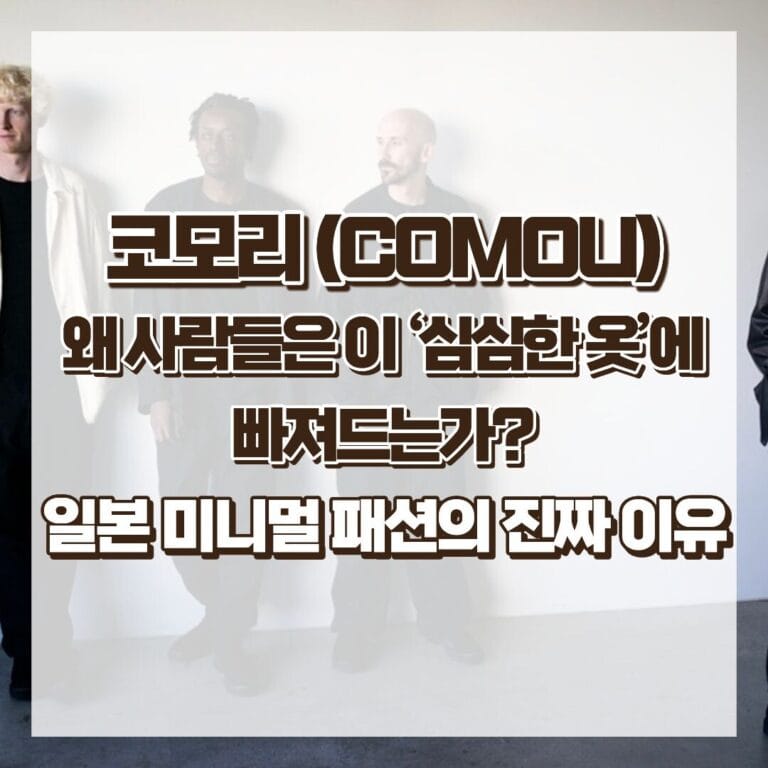 코모리(COMOLI), 왜 사람들은 이 ‘심심한 옷’에 빠져드는가 일본 미니멀 패션의 진짜 이유 썸네일
