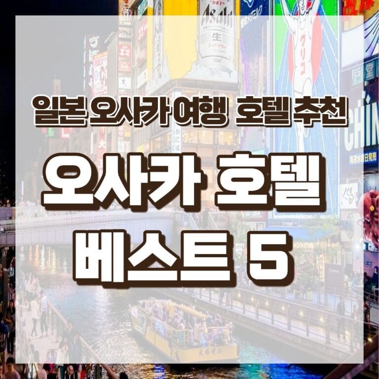 오사카 호텔 추천 베스트 5 썸네일 이미지