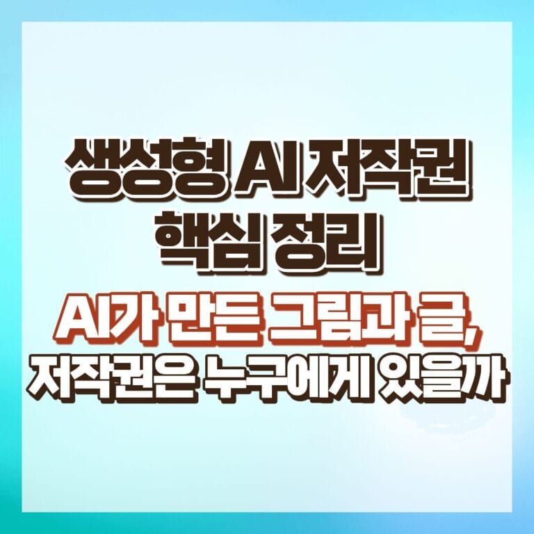 AI가 만든 그림과 글, 저작권은 누구에게 있을까: 생성형 AI 저작권 핵심 정리 썸네일