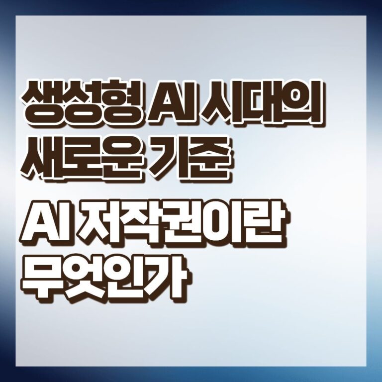 AI 저작권이란 무엇인가: 생성형 AI 시대의 새로운 기준 썸네일