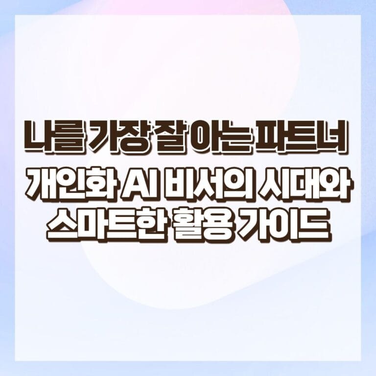 나를 가장 잘 아는 파트너, 개인화 AI 비서의 시대와 스마트한 활용 가이드 썸네일