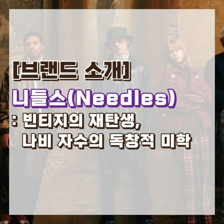 브랜드 소개 니들스 썸네일
