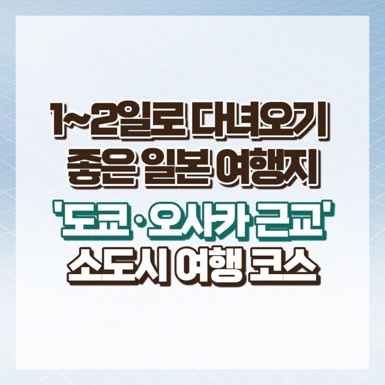 '도쿄·오사카 근교' 일본 소도시 여행 코스 – 1~2일로 다녀오기 좋은 여행지 썸네일