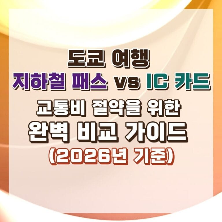 도쿄 여행 지하철 패스 썸네일