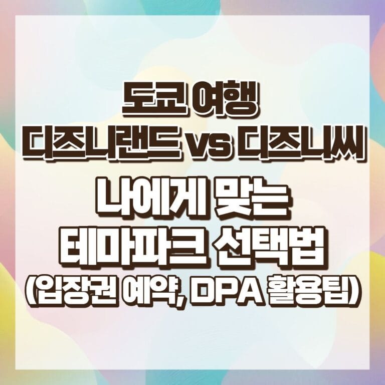 도쿄 여행 디즈니랜드 vs 디즈니씨, 나에게 맞는 테마파크 선택법 썸네일
