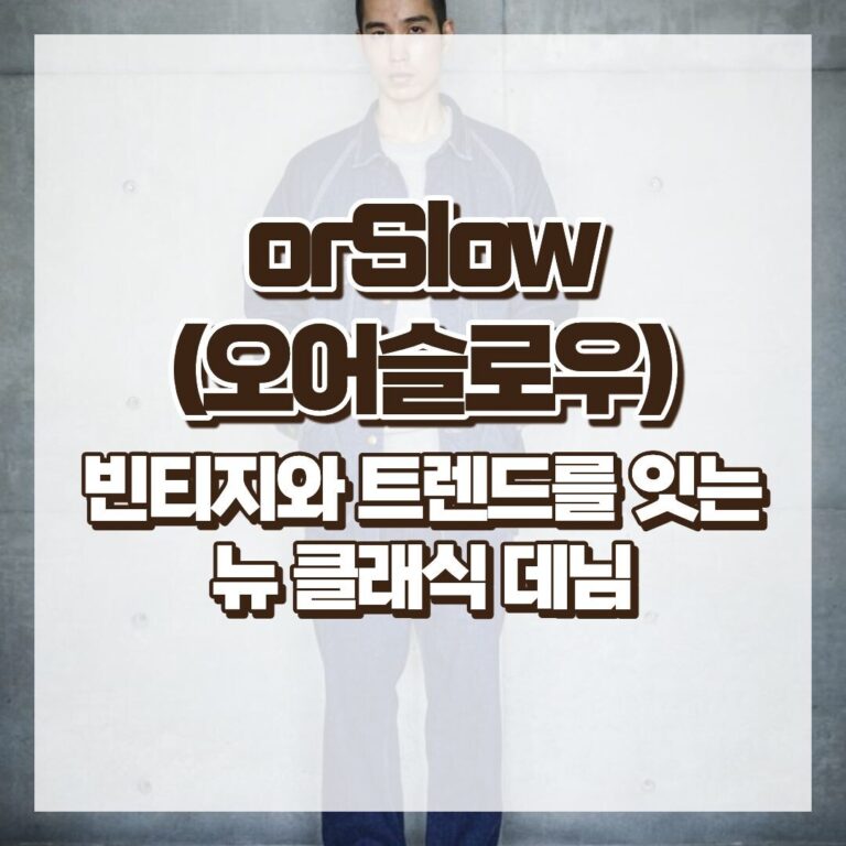 orSlow(오어슬로우), 빈티지와 트렌드를 잇는 뉴 클래식 데님 썸네일