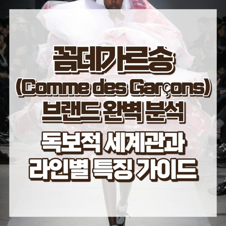 꼼데가르송(Comme des Garçons) 완벽 분석 - 독보적 세계관과 라인별 특징 가이드 썸네일