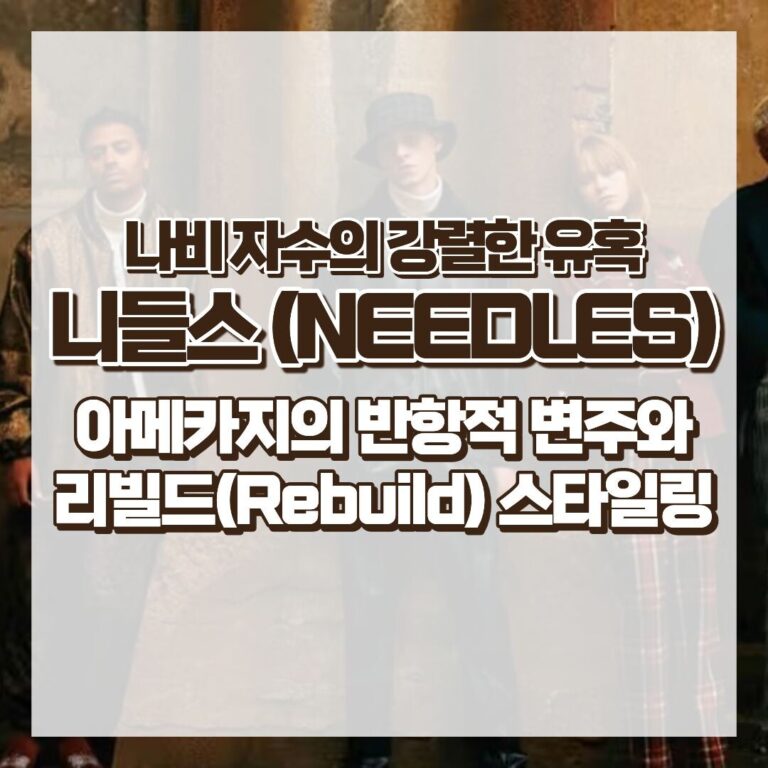 나비 자수의 강렬한 유혹, 니들스 (NEEDLES) – 아메카지의 반항적 변주와 리빌드(Rebuild) 스타일링 썸네일