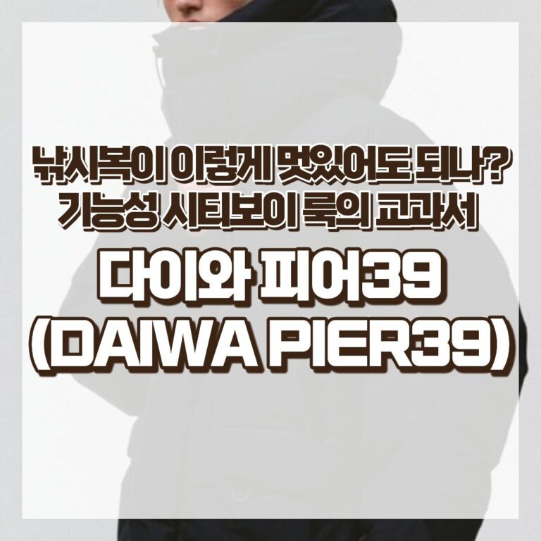 낚시복이 이렇게 멋있어도 되나 다이와 피어39(DAIWA PIER39) 완전 분석 – 기능성 시티보이 룩의 교과서 썸네일