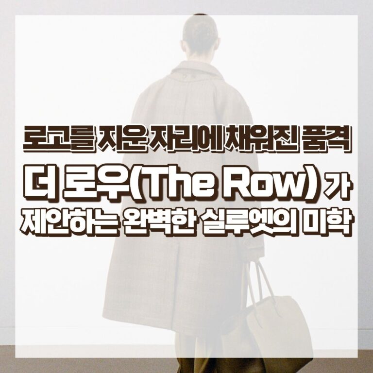 로고를 지운 자리에 채워진 품격, 더 로우(The Row)가 제안하는 완벽한 실루엣의 미학 썸네일