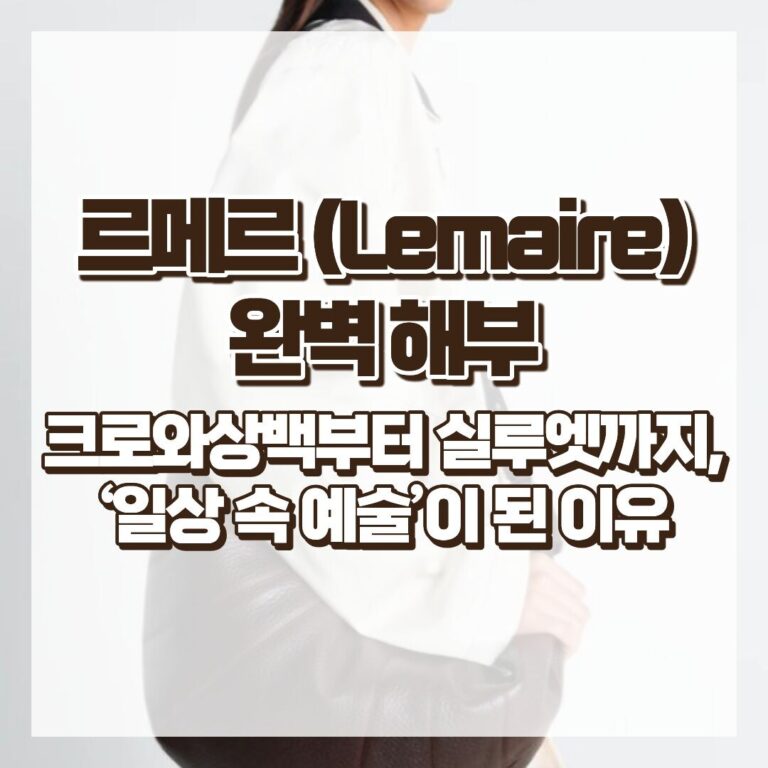 르메르(Lemaire) 완벽 해부 – 크로와상백부터 실루엣까지, ‘일상 속 예술’이 된 이유 썸네일