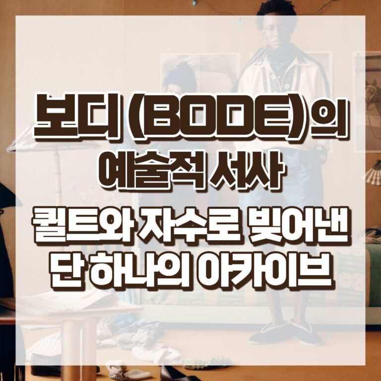 보디(BODE)의 예술적 서사, 퀼트와 자수로 빚어낸 단 하나의 아카이브 썸네일