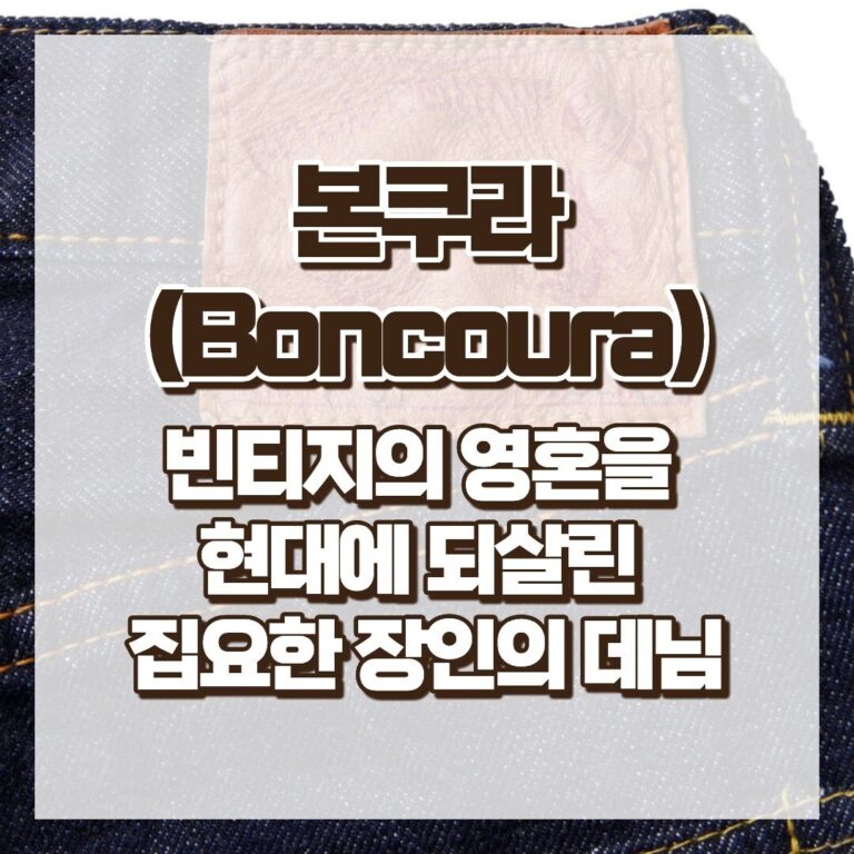 본쿠라(Boncoura), 빈티지의 영혼을 현대에 되살린 집요한 장인의 데님 썸네일