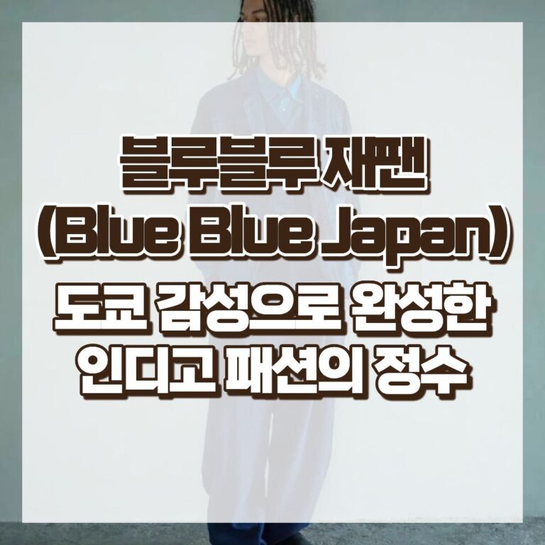 블루블루 재팬(Blue Blue Japan), 도쿄 감성으로 완성한 인디고 패션의 정수 썸네일