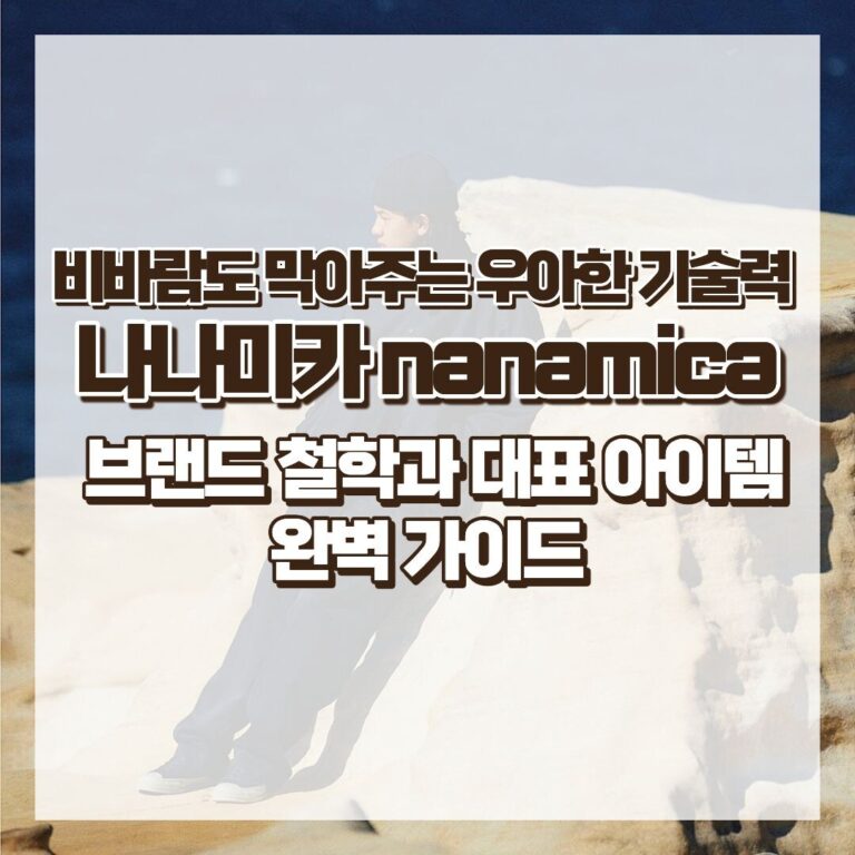 비바람도 막아주는 우아한 기술력 나나미카 nanamica 브랜드 철학과 대표 아이템 완벽 가이드 썸네일