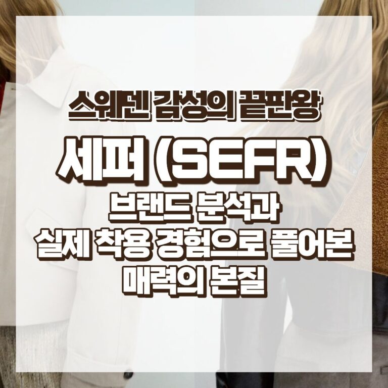 스웨덴 감성의 끝판왕, 세퍼(SEFR) 브랜드 분석과 실제 착용 경험으로 풀어본 매력의 본질 썸네일