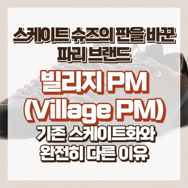 스케이트 슈즈의 판을 바꾼 파리 브랜드 – 빌리지 PM (Village PM)이 기존 스케이트화와 완전히 다른 이유 썸네일