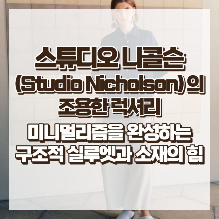 스튜디오 니콜슨(Studio Nicholson)의 조용한 럭셔리, 미니멀리즘을 완성하는 구조적 실루엣과 소재의 힘 썸네일