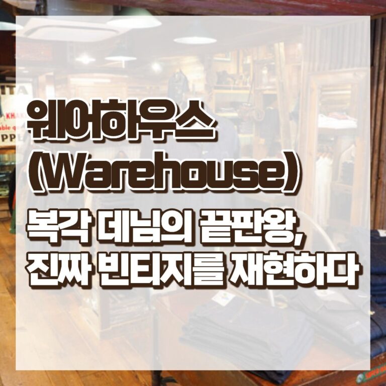 웨어하우스(Warehouse) – 복각 데님의 끝판왕, 진짜 빈티지를 재현하다 썸네일