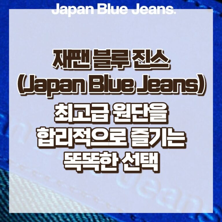 재팬 블루 진스(Japan Blue Jeans), 최고급 원단을 합리적으로 즐기는 똑똑한 선택 썸네일