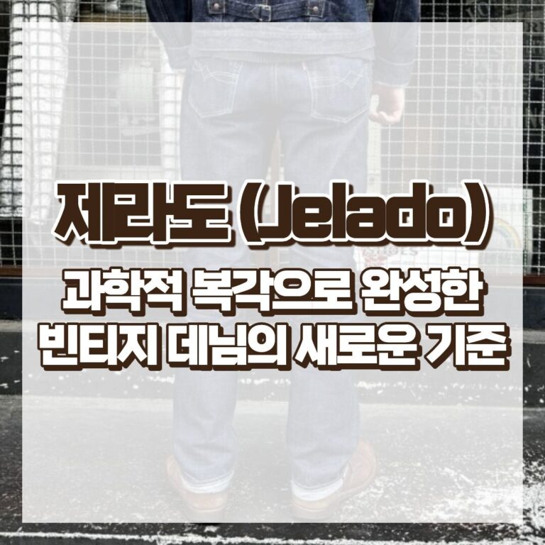 제라도(Jelado), 과학적 복각으로 완성한 빈티지 데님의 새로운 기준 썸네일