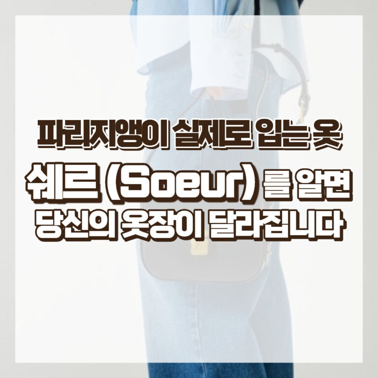 파리지앵이 실제로 입는 옷, 쉐르(Soeur)를 알면 당신의 옷장이 달라집니다 썸네일
