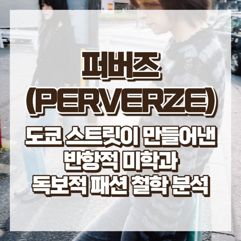 퍼버즈(PERVERZE) 완전 해부 - 도쿄 스트릿이 만들어낸 반항적 미학과 독보적 패션 철학 분석ㅍ 썸네일