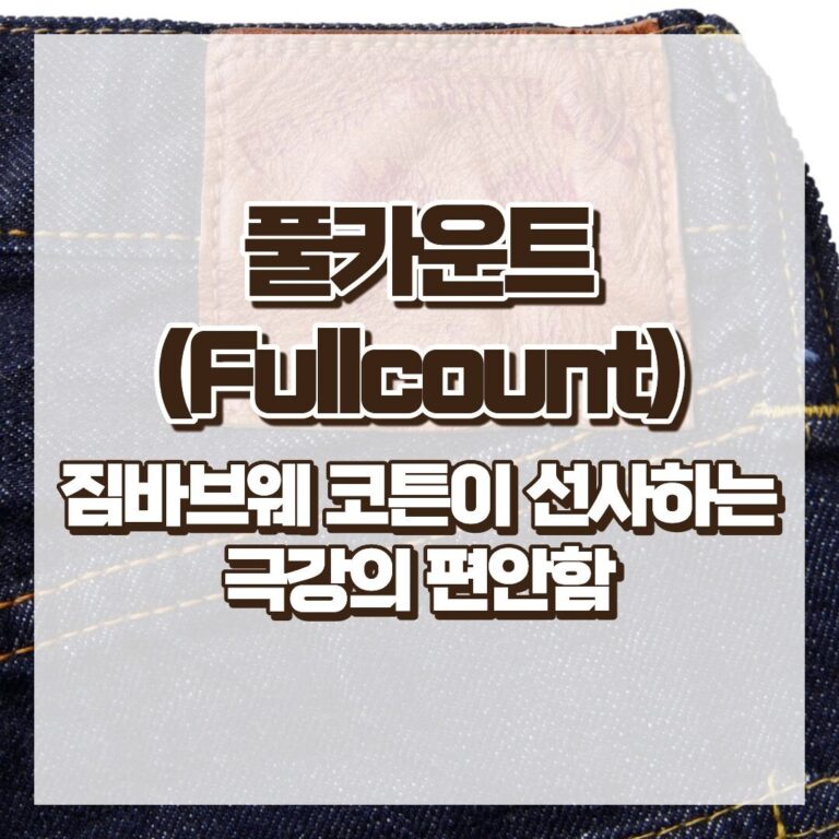 풀카운트(Fullcount), 짐바브웨 코튼이 선사하는 극강의 편안함 썸네일