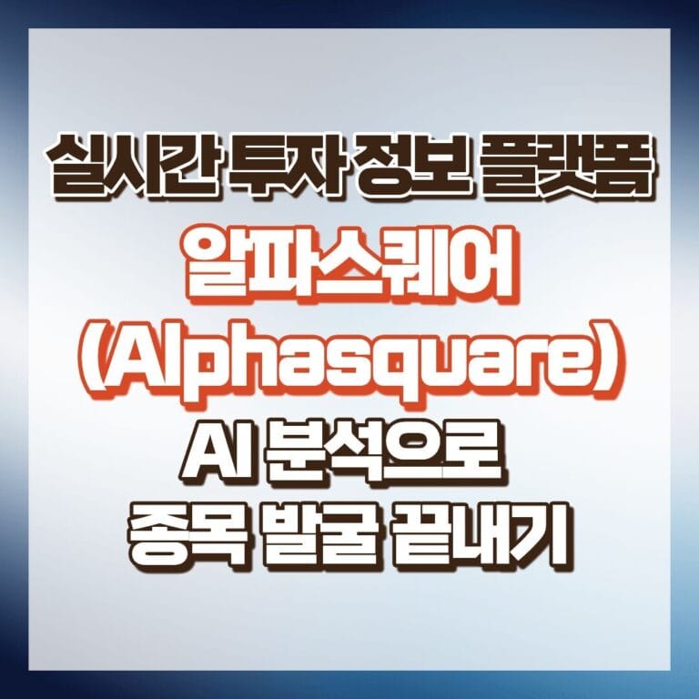 실시간 투자 정보 플랫폼: 알파스퀘어(Alphasquare) AI 분석으로 종목 발굴 끝내기 썸네일