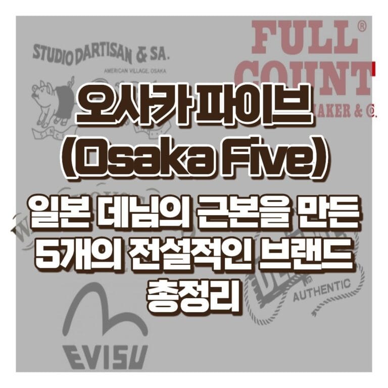 오사카 파이브(Osaka Five) : 일본 데님의 근본을 만든 5개의 전설적인 브랜드 총정리 썸네일