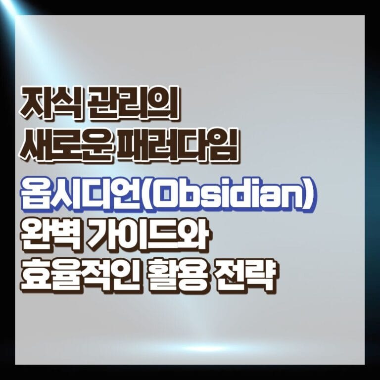 옵시디언(Obsidian) 완벽 가이드와 효율적인 활용 전략 썸네일