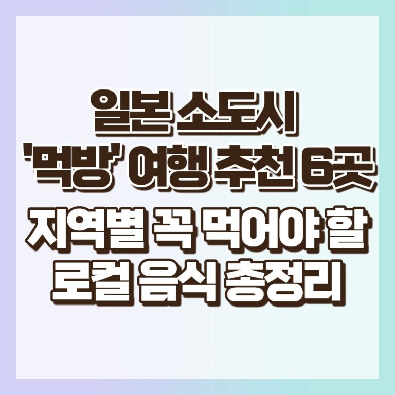 일본 소도시 '먹방' 여행 추천 6곳 – 지역별 꼭 먹어야 할 로컬 음식 총정리 썸네일