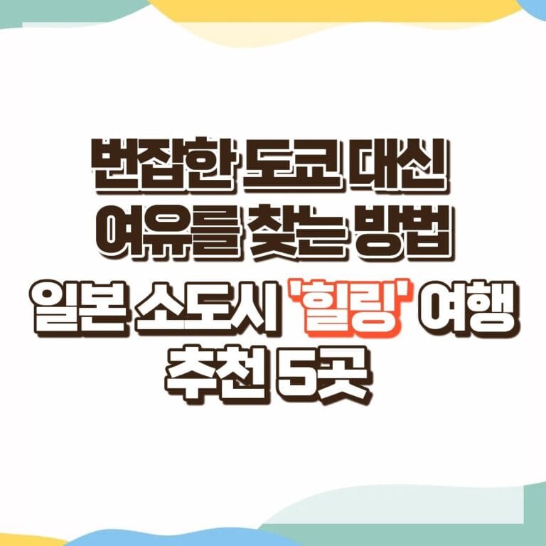 일본 소도시 '힐링' 여행 추천 5곳 – 번잡한 도쿄 대신 여유를 찾는 방법 썸네일
