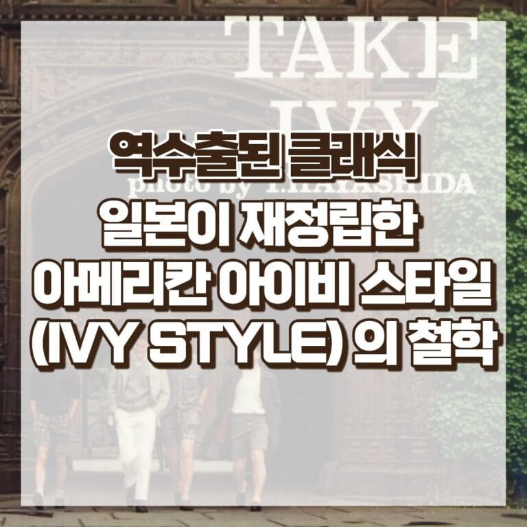 역수출된 클래식, 일본이 재정립한 아메리칸 아이비 스타일의 철학 썸네일