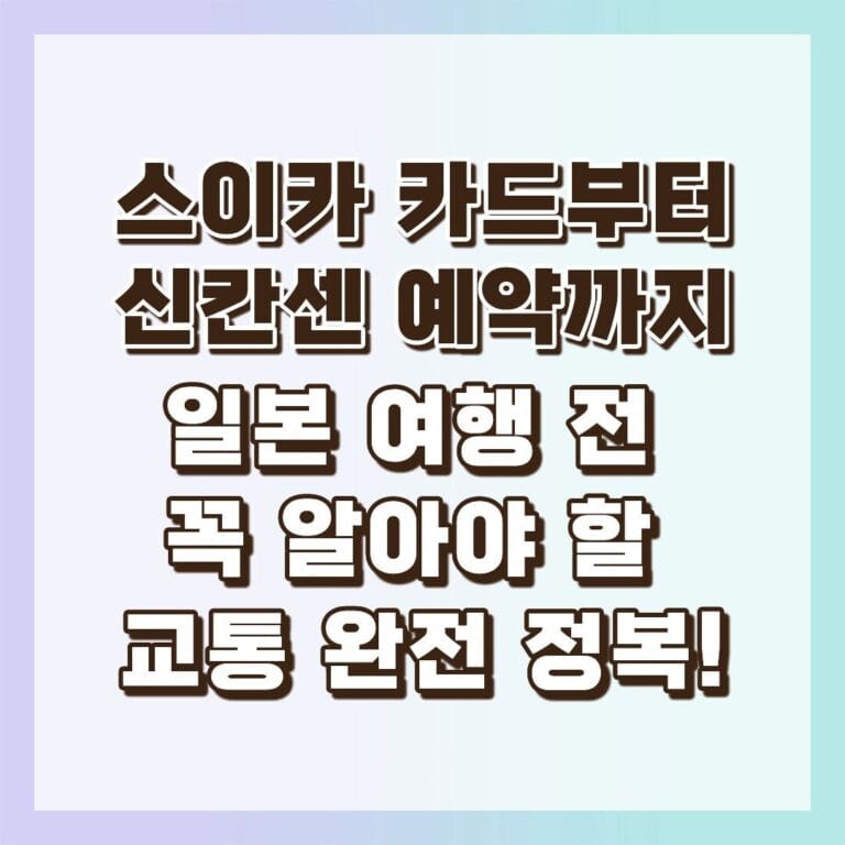 일본 여행 교통 썸네일