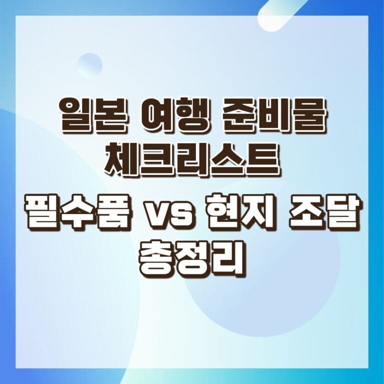 일본 여행 준비물 썸네일