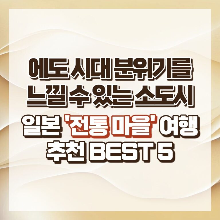 일본 '전통 마을' 여행 추천 BEST 5 – 에도 시대 분위기를 느낄 수 있는 소도시 썸네일