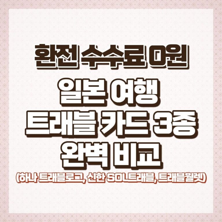 일본 여행 트래블 카드 3종 완벽 비교 썸네일