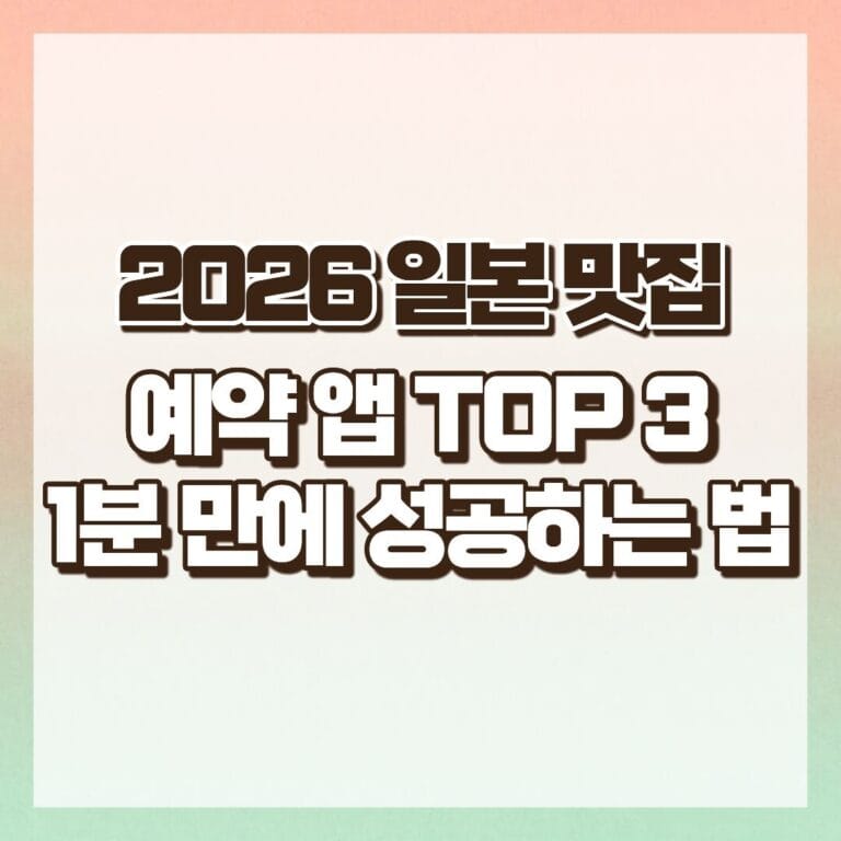 2026 일본 맛집 예약 앱 TOP 3 : 1분 만에 성공하는 법 썸네일