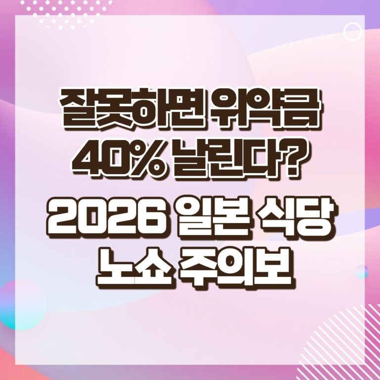2026 일본 식당 노쇼 주의보 : 잘못하면 위약금 40% 날린다?